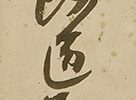 御教歌御教句
