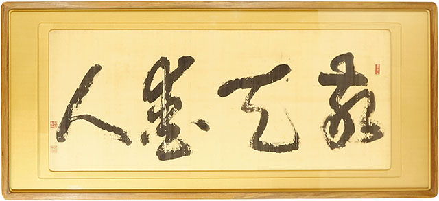 「敬天愛人」