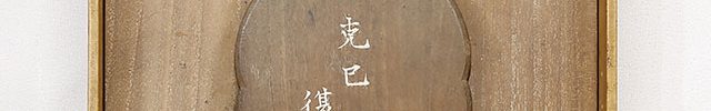 琉球海珠景 硯箱