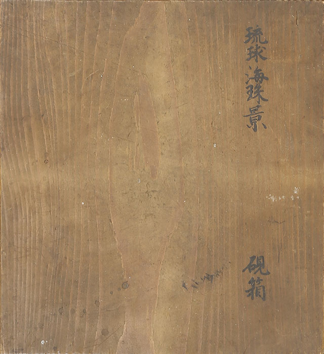 琉球海珠景 硯箱