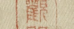 二行書