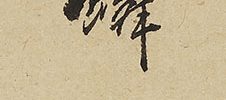 野菜小禽之図