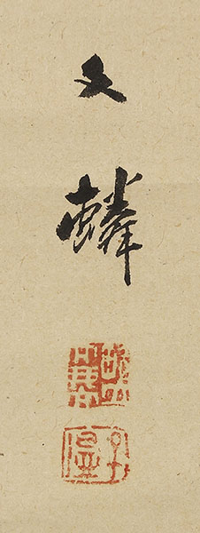 野菜小禽之図