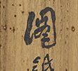 蟾蜍木通之図