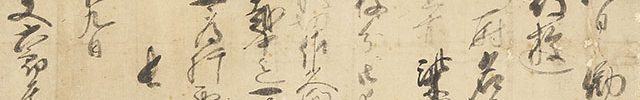 戦国時代 文書三通