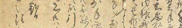 戦国時代 文書三通