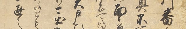戦国時代 文書三通