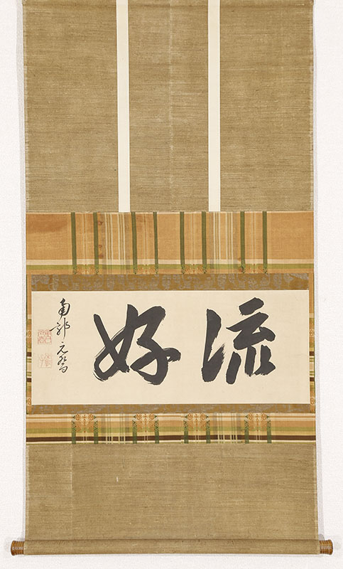 「流好」