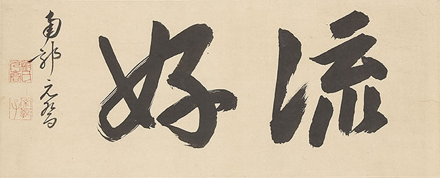 「流好」