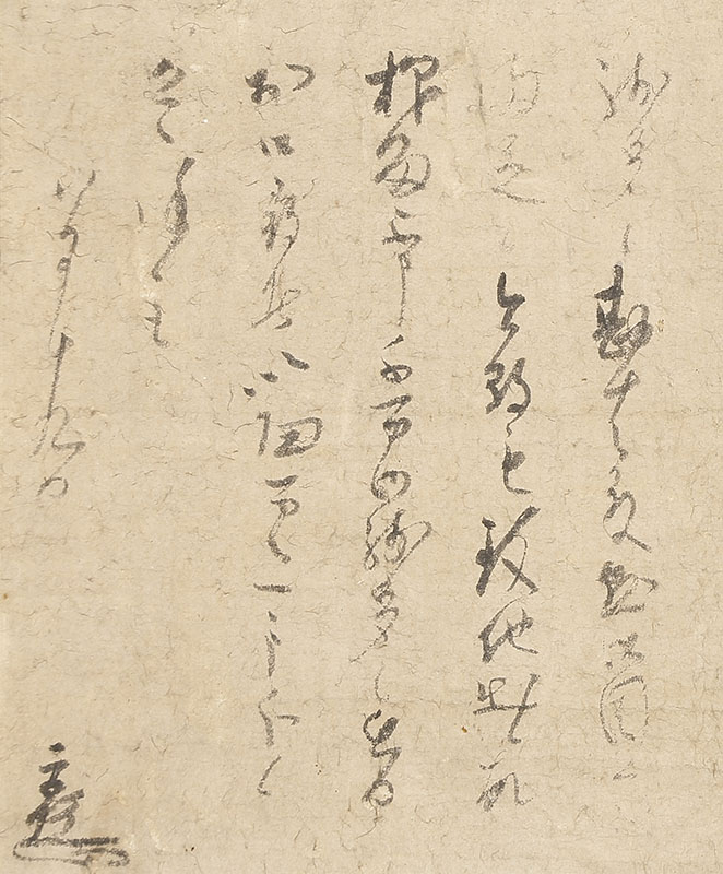 沢庵禅師8月19日付書状