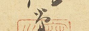 Daruma on a Reed with Chinese Poem