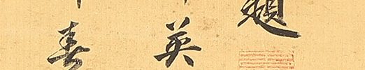 Daruma on a Reed with Chinese Poem