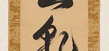 「日出乾坤輝」