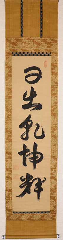 「日出乾坤輝」