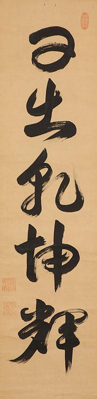 「日出乾坤輝」