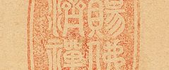 「日出乾坤輝」