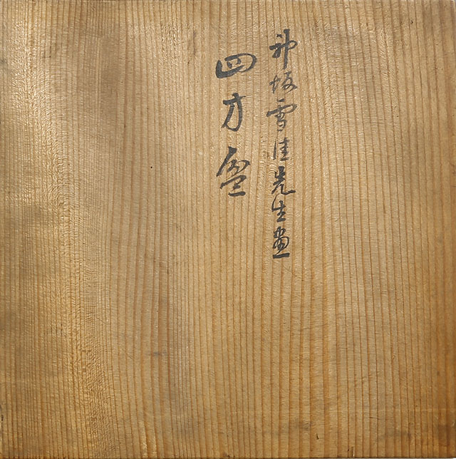 万両図 四方盆