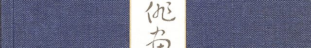 四季俳画帖