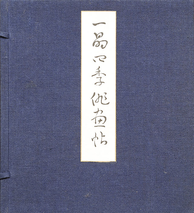 四季俳画帖