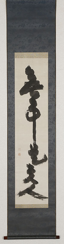 「無事是貴人」