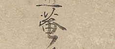 松上鷹柳下双馬図