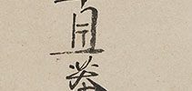 松上鷹柳下双馬図