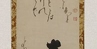 渡唐天神図自画賛「唐衣おらで北野の神ぞとは そでにもちたる梅にても知れ」