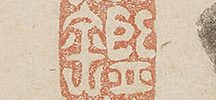 渡唐天神図自画賛「唐衣おらで北野の神ぞとは そでにもちたる梅にても知れ」