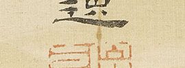 松竹梅山水図