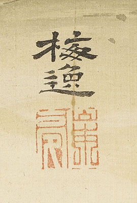 松竹梅山水図