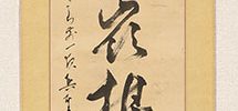 「日暖巌楳開暁色」（嘉永4年）