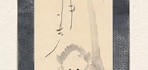 吉田猿猴捉月図自画賛「彼の吉田のか」