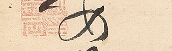寿老伴鶴図