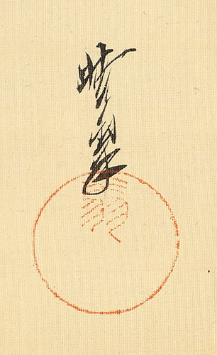 お多福鶴図