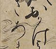 「いく千代おかけて頼みし中なれと つらさあまれは別とそなる」