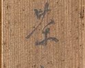 人物図自画賛