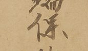 鷲兎図