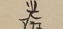 枯木鵯図