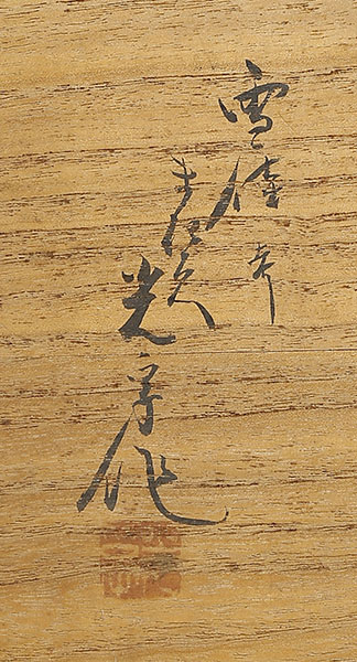 松に月蒔絵 御文台