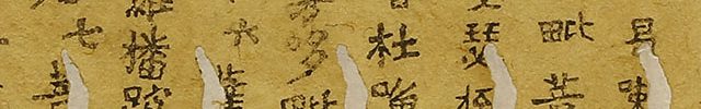 百萬塔 無垢浄光経相輪陀羅尼
