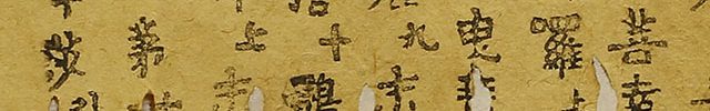百萬塔 無垢浄光経相輪陀羅尼