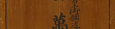 百萬塔 無垢浄光経相輪陀羅尼