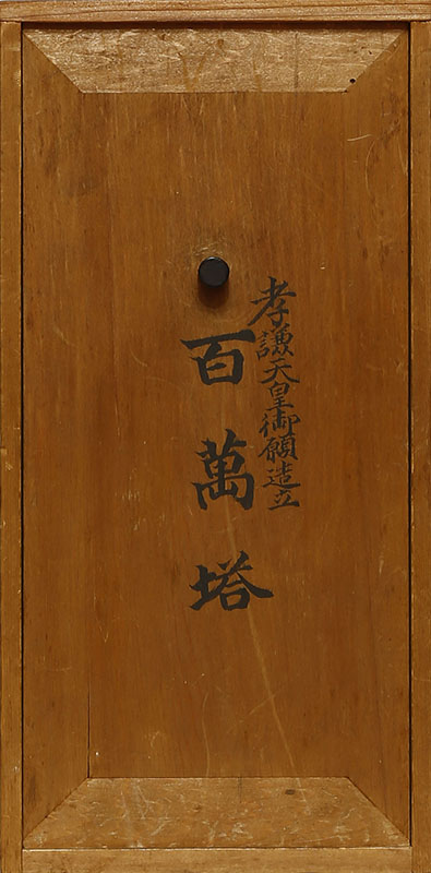 百萬塔 無垢浄光経相輪陀羅尼