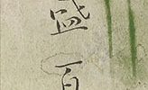 菊花鶉図