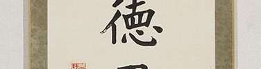 「積徳累功」