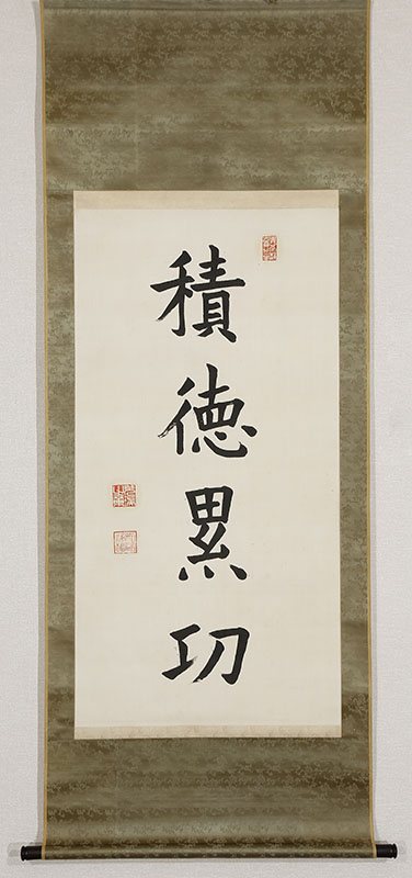 「積徳累功」