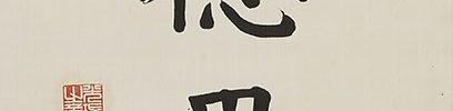 「積徳累功」