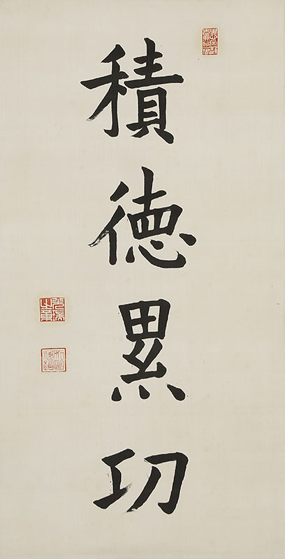 「積徳累功」