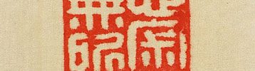 「積徳累功」