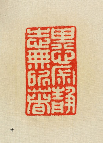 「積徳累功」